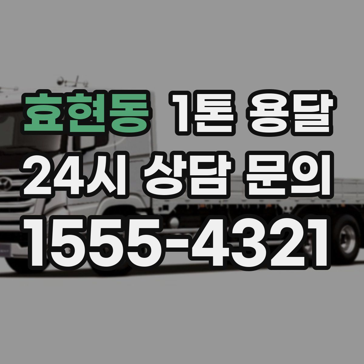 효현동 1톤 용달