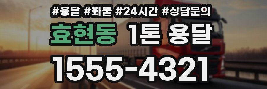 효현동 1톤 용달