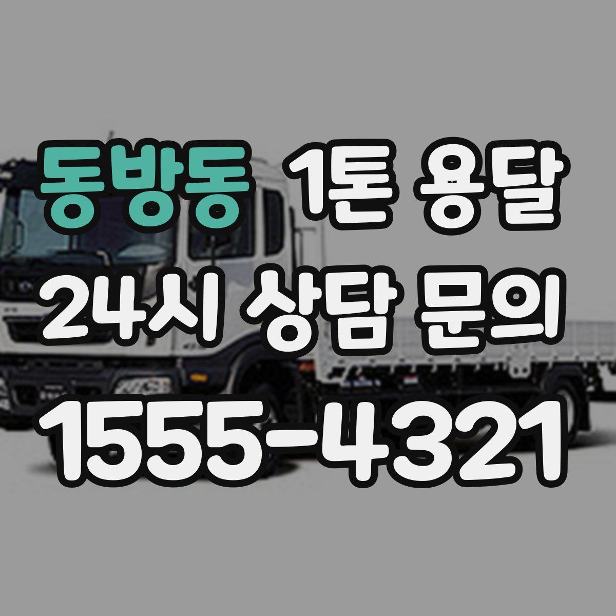 동방동 1톤 용달