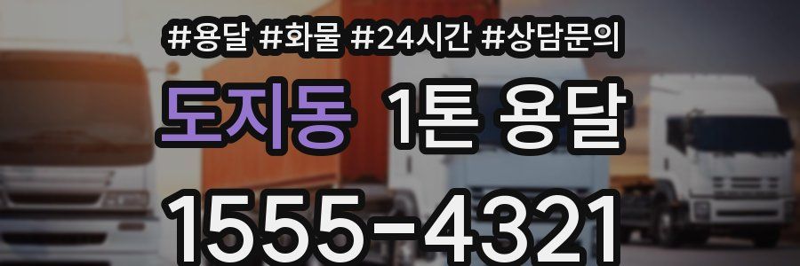 도지동 1톤 용달