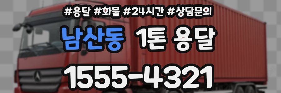 남산동 1톤 용달
