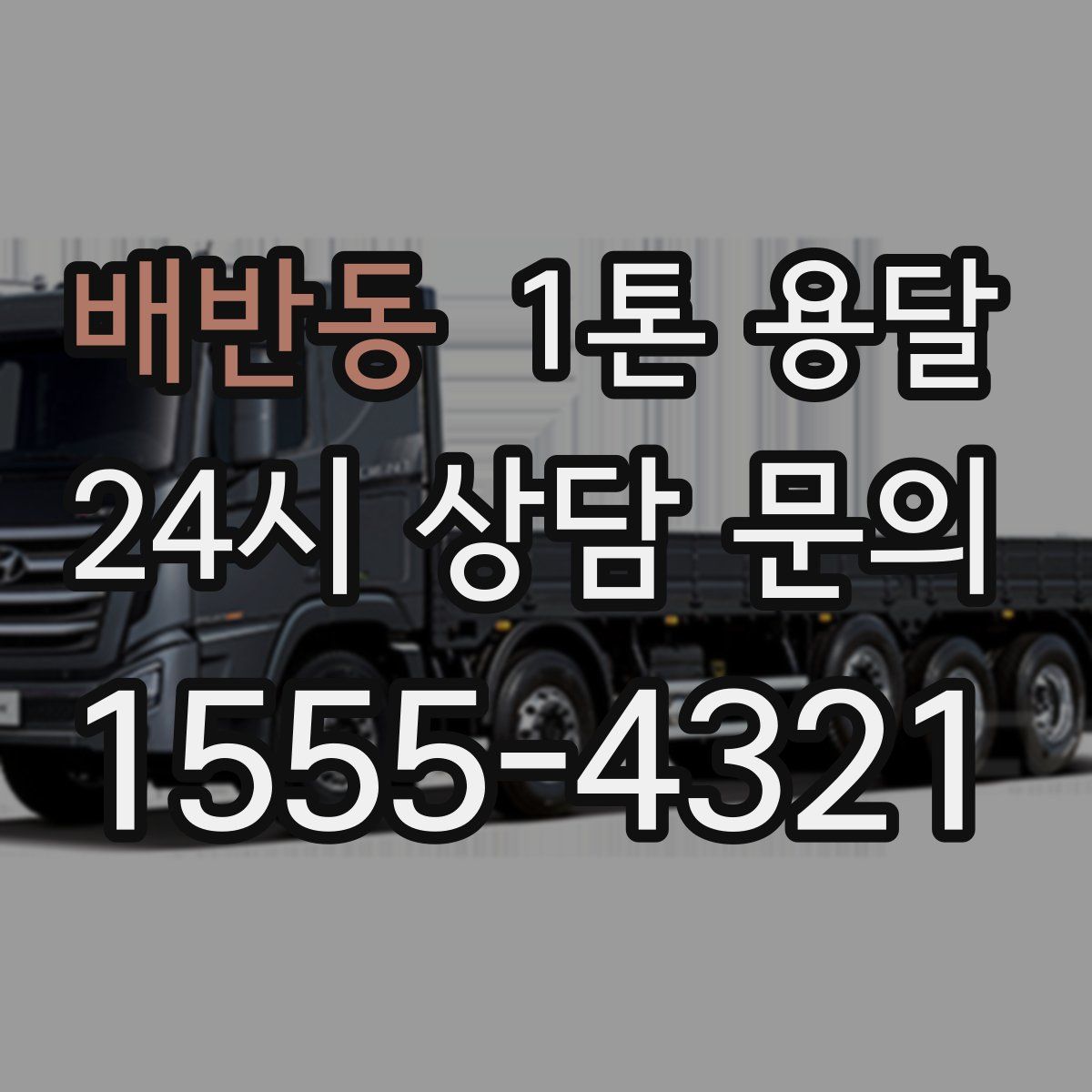 배반동 1톤 용달