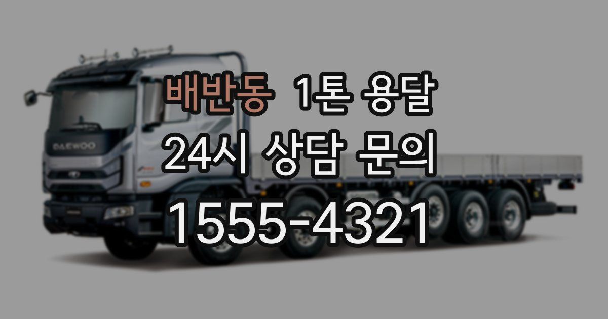 배반동 1톤 용달