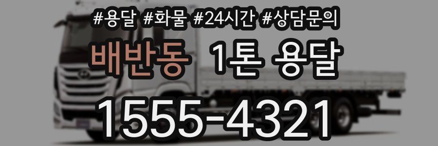 배반동 1톤 용달