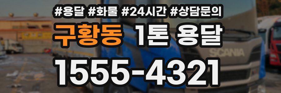구황동 1톤 용달