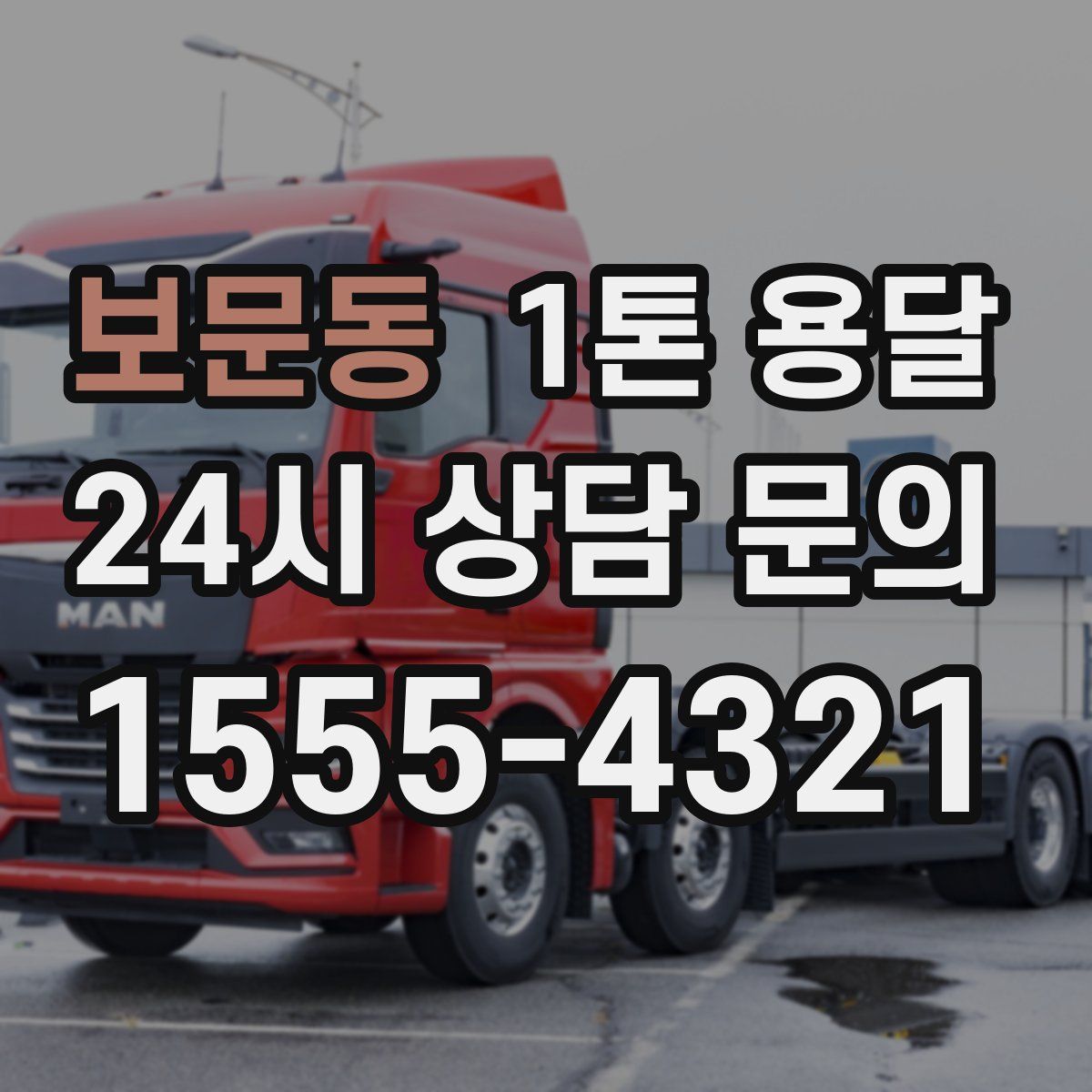 보문동 1톤 용달