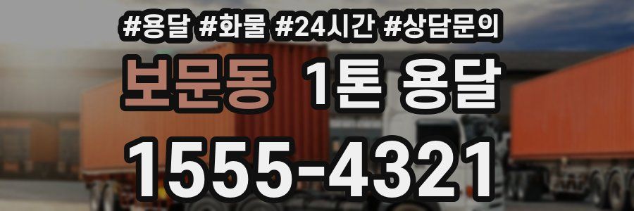 보문동 1톤 용달