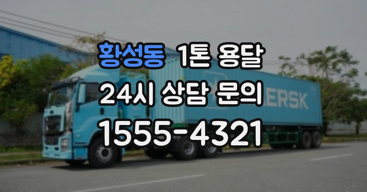 황성동 1톤 용달