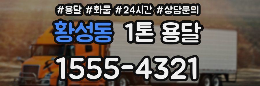 황성동 1톤 용달