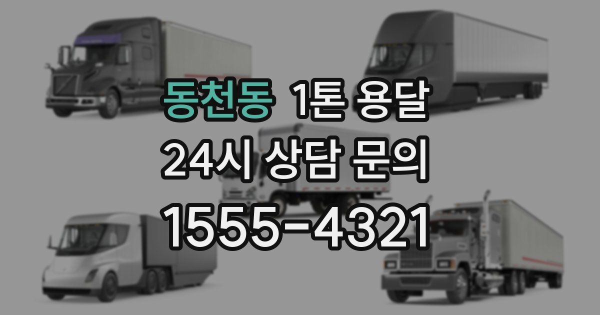 동천동 1톤 용달