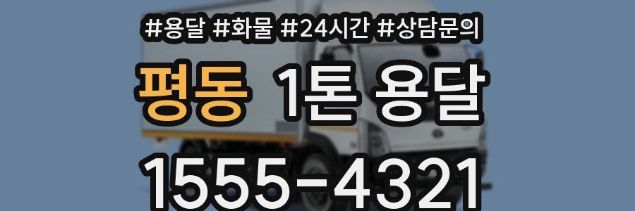 평동 1톤 용달