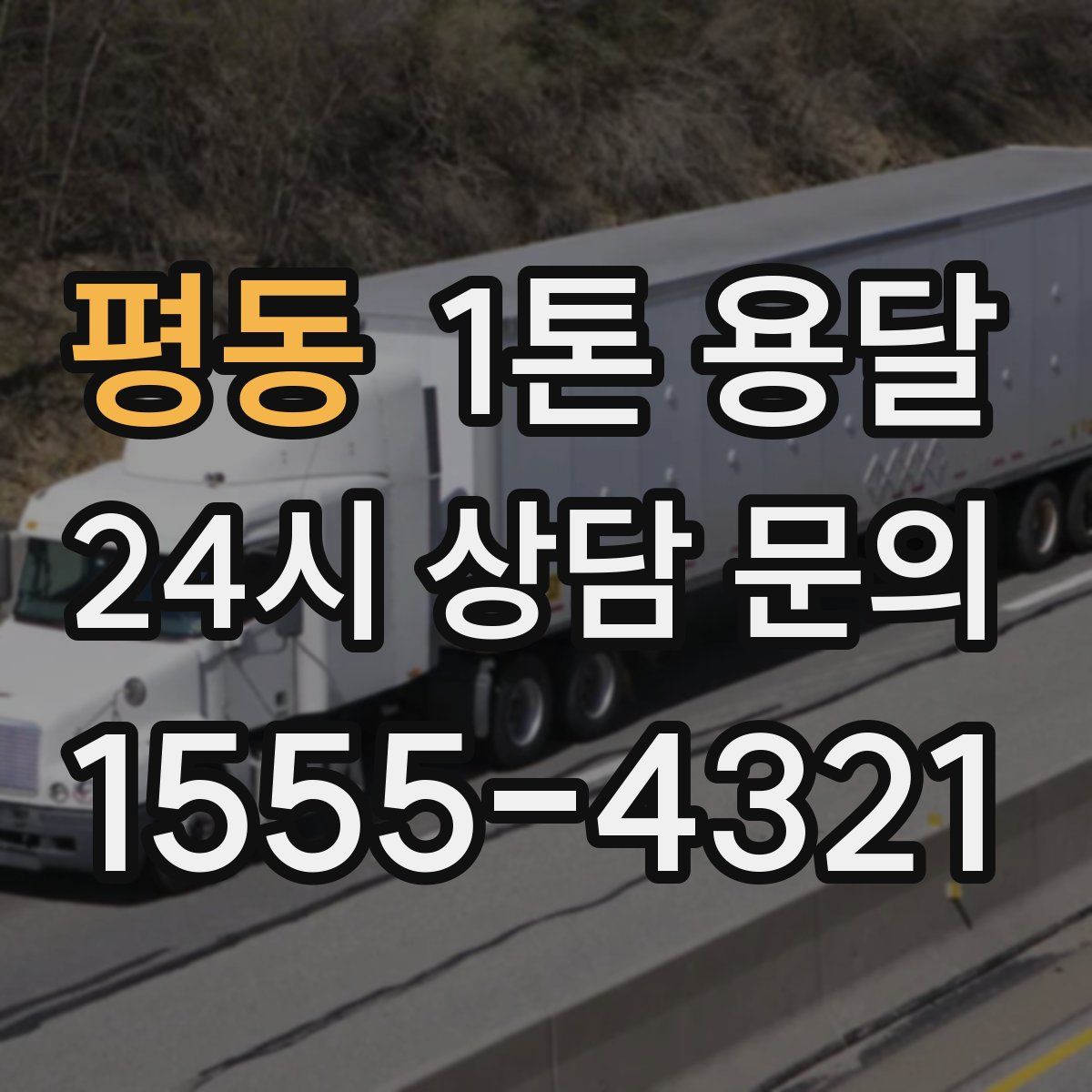 평동 1톤 용달