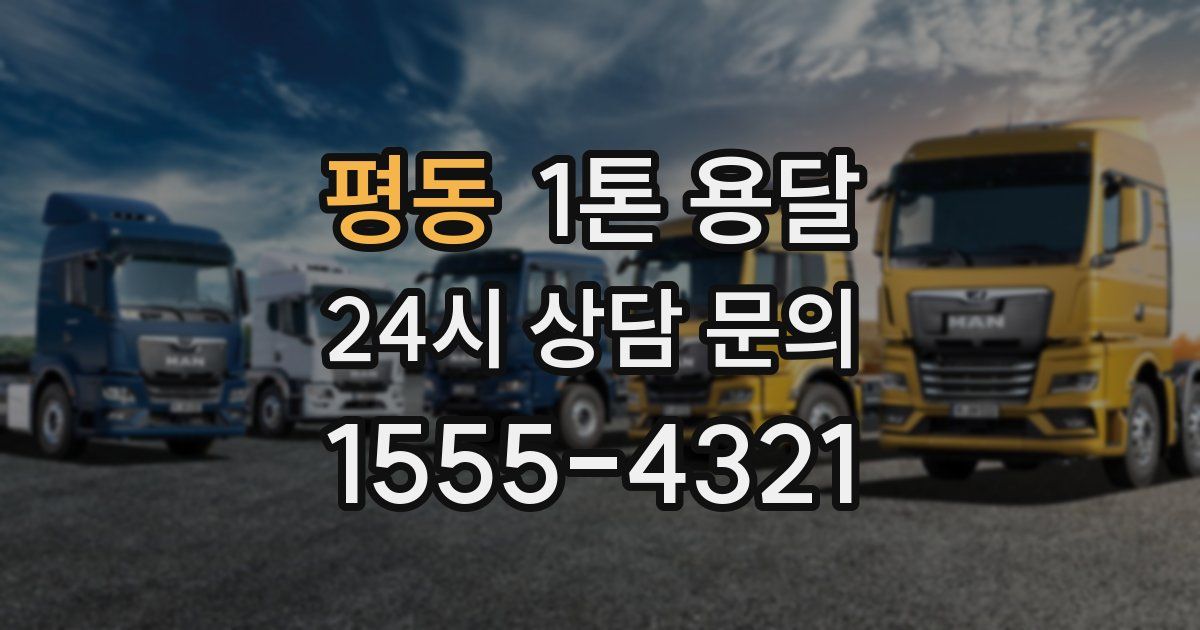 평동 1톤 용달