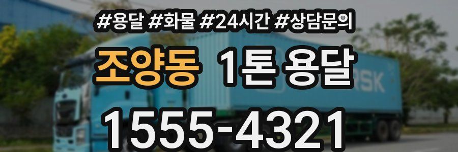 조양동 1톤 용달