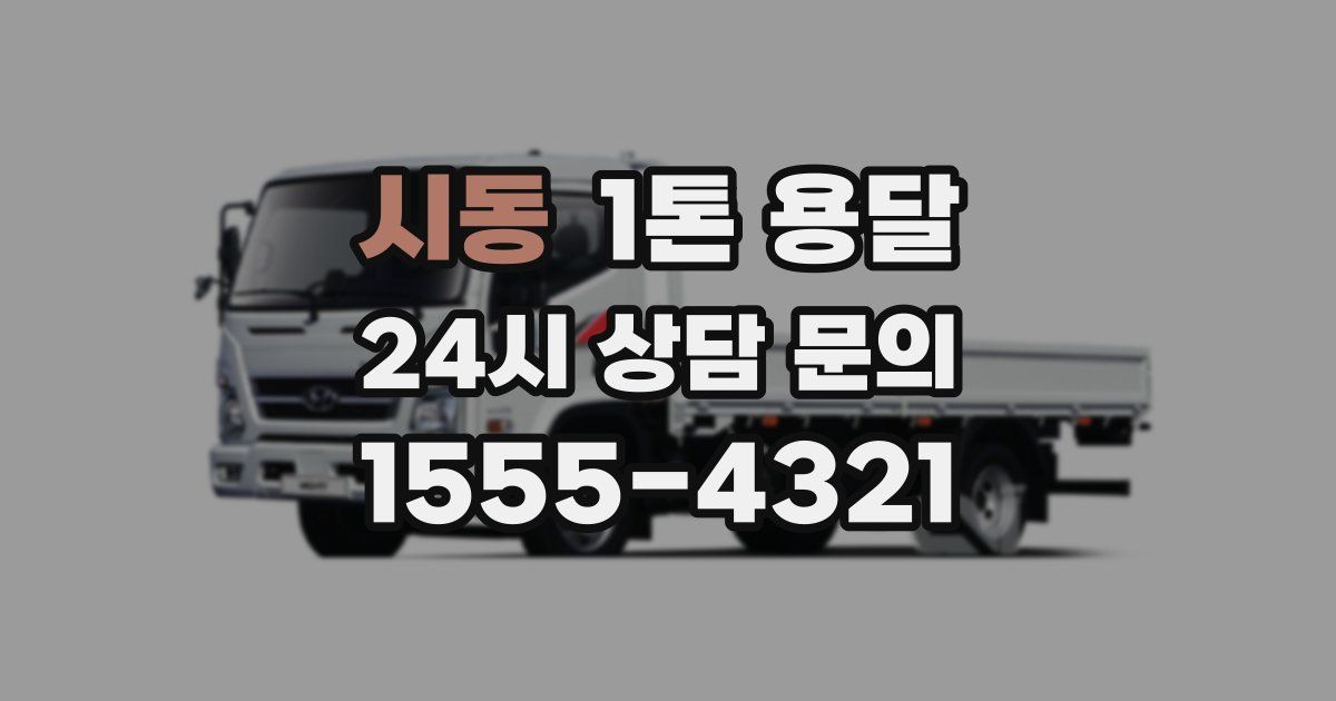 시동 1톤 용달