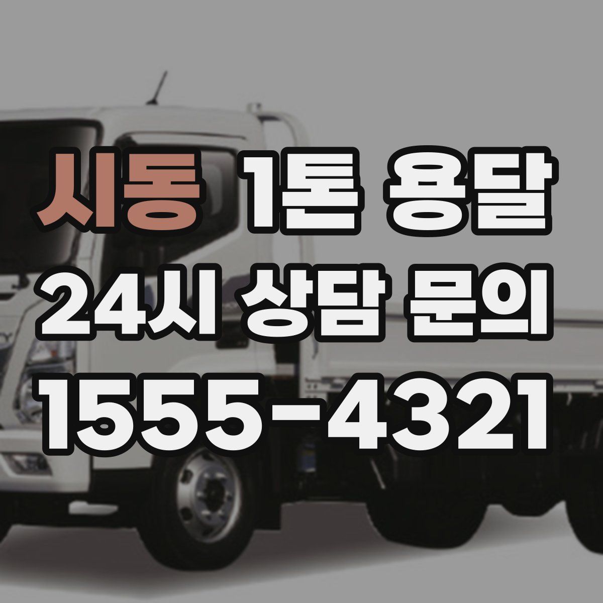 시동 1톤 용달