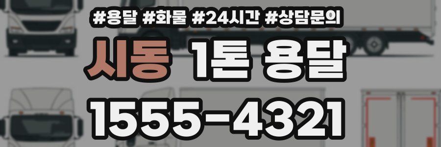 시동 1톤 용달