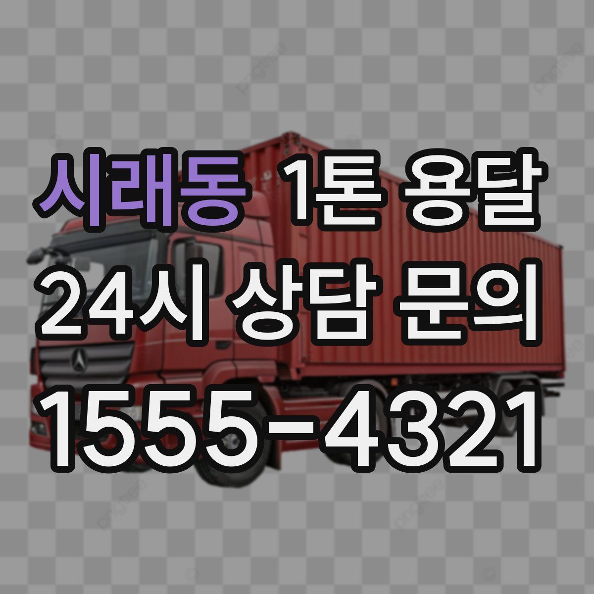 시래동 1톤 용달