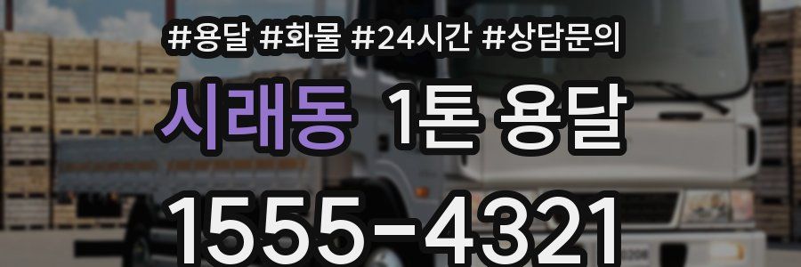 시래동 1톤 용달