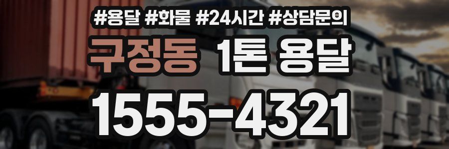 구정동 1톤 용달