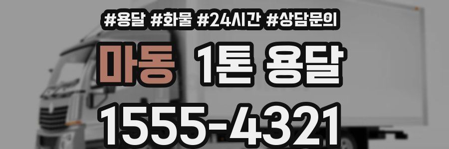 마동 1톤 용달
