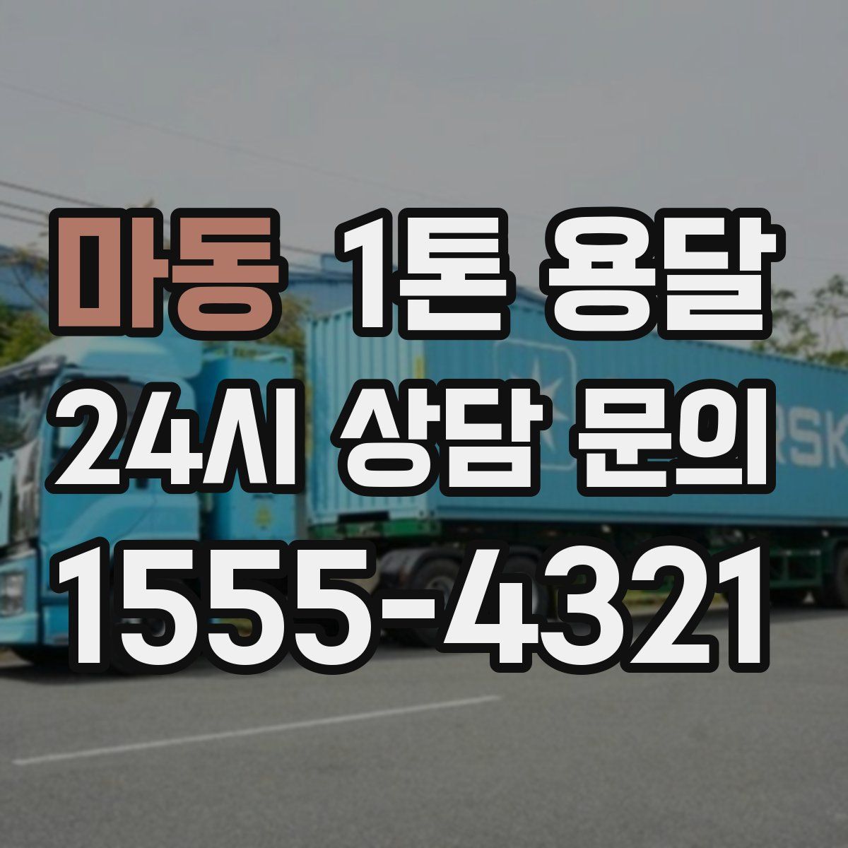 마동 1톤 용달