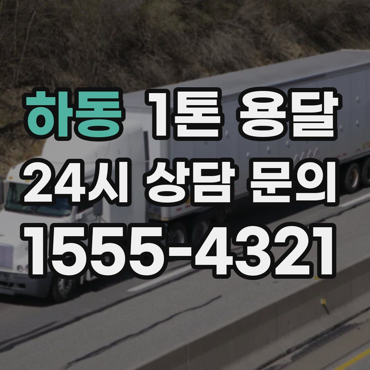 하동 1톤 용달