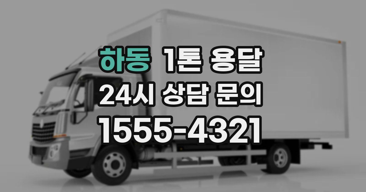 하동 1톤 용달
