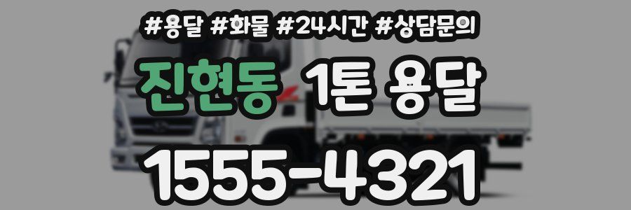 진현동 1톤 용달