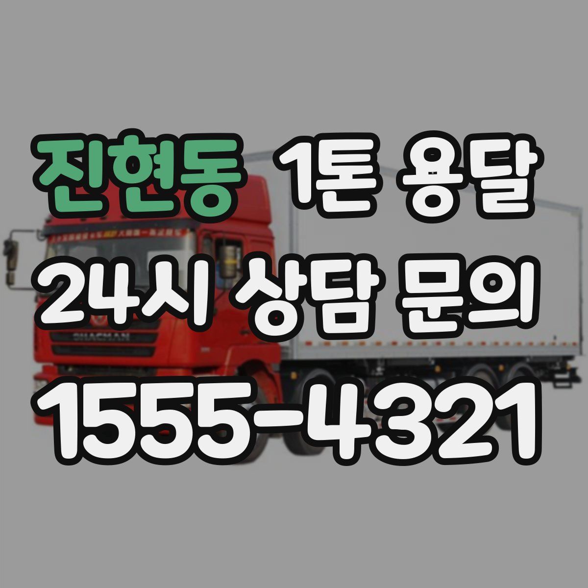 진현동 1톤 용달