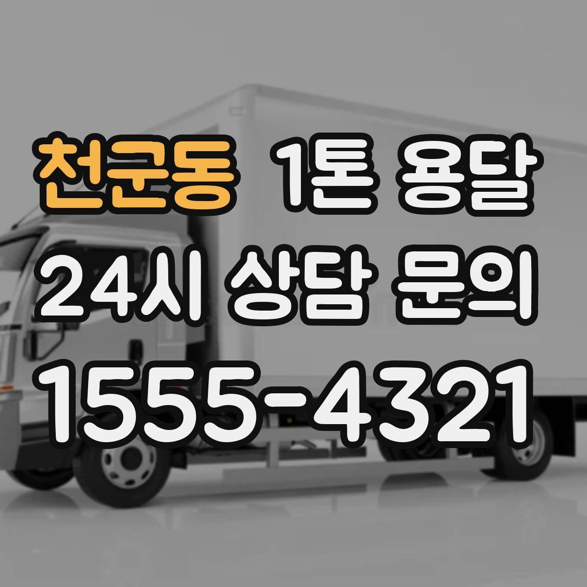 천군동 1톤 용달