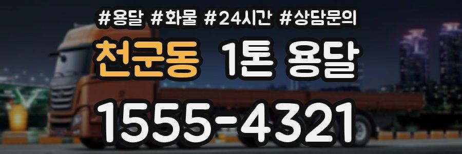 천군동 1톤 용달