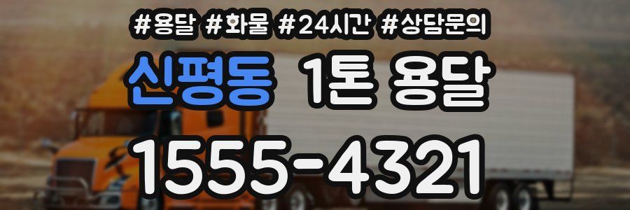 신평동 1톤 용달