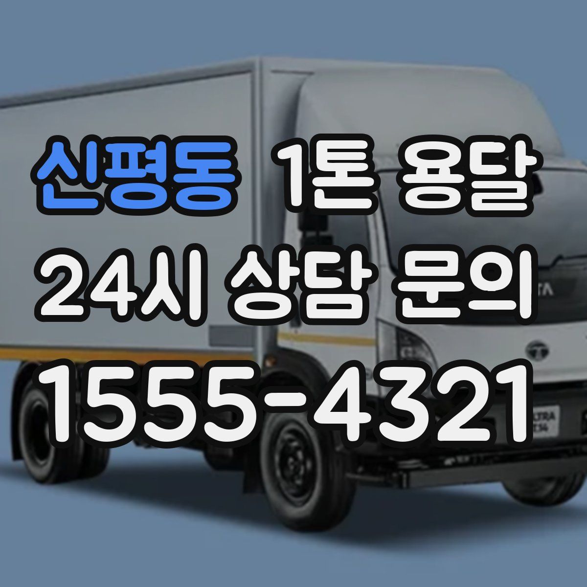 신평동 1톤 용달