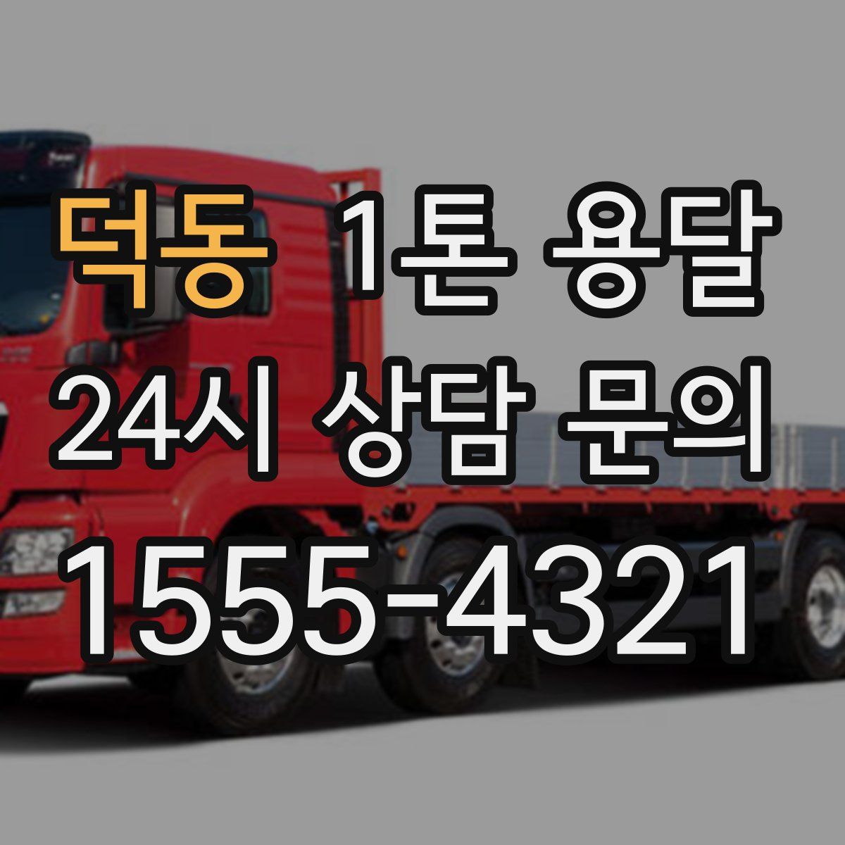 덕동 1톤 용달