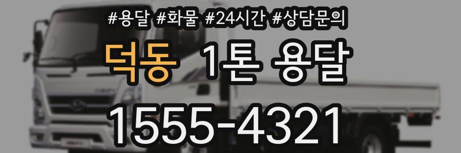 덕동 1톤 용달