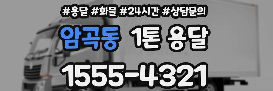 암곡동 1톤 용달