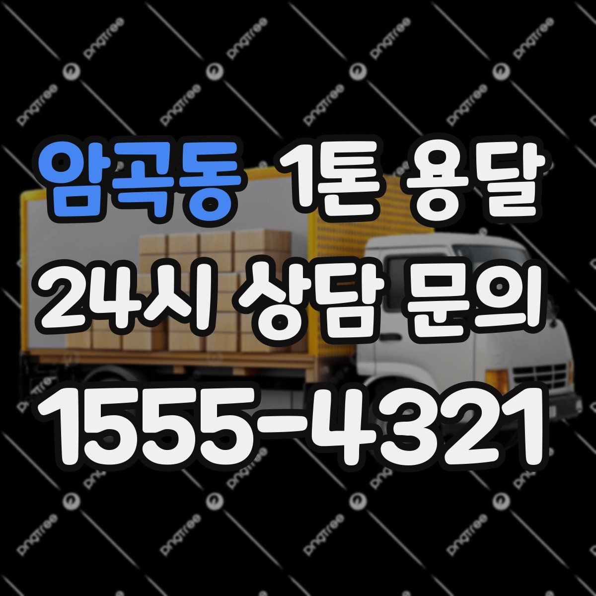 암곡동 1톤 용달