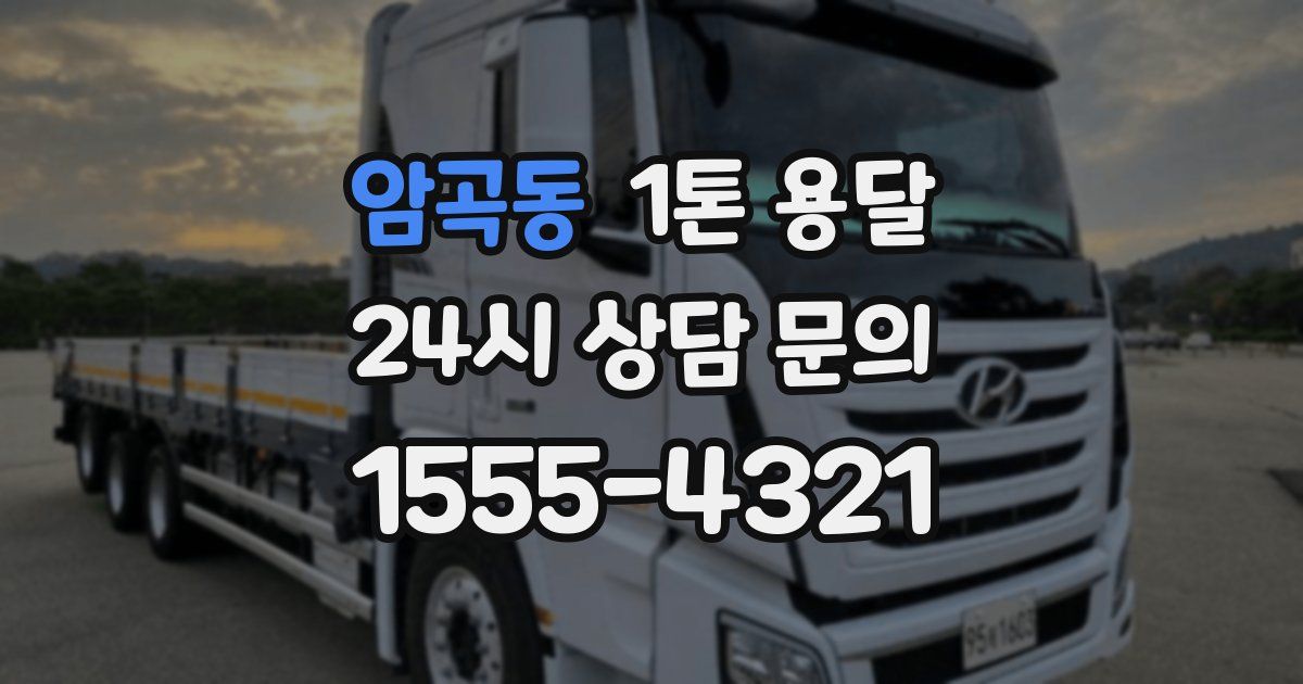 암곡동 1톤 용달