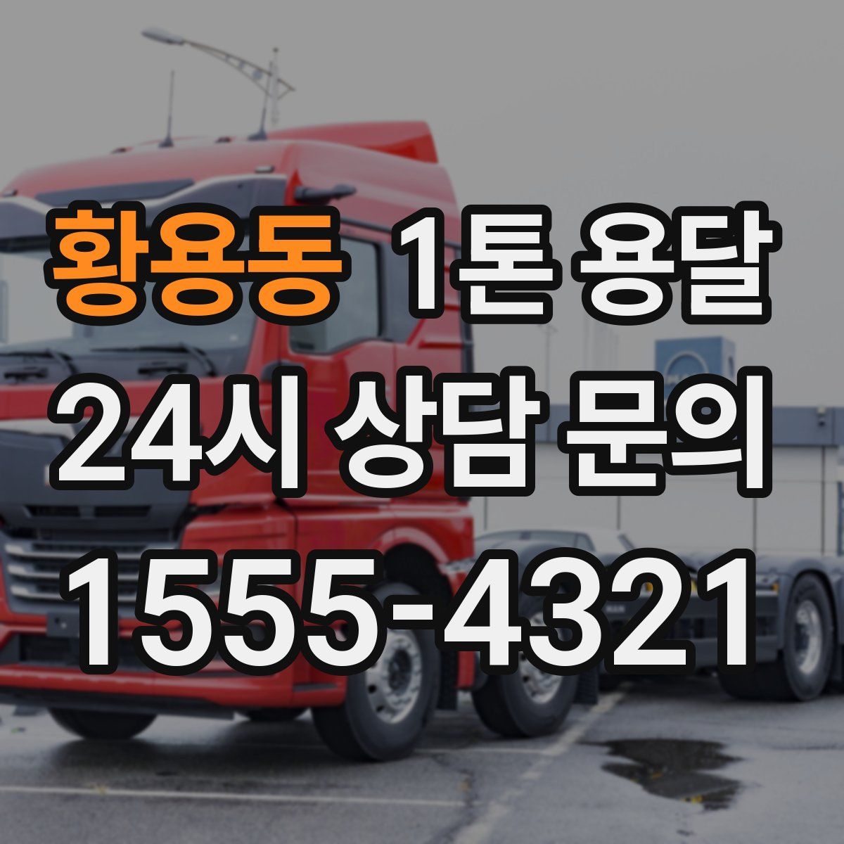 황용동 1톤 용달