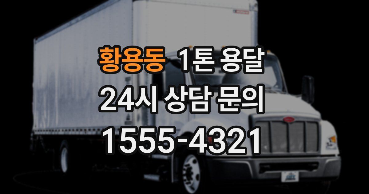 황용동 1톤 용달