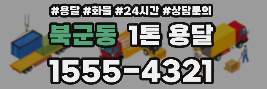 북군동 1톤 용달