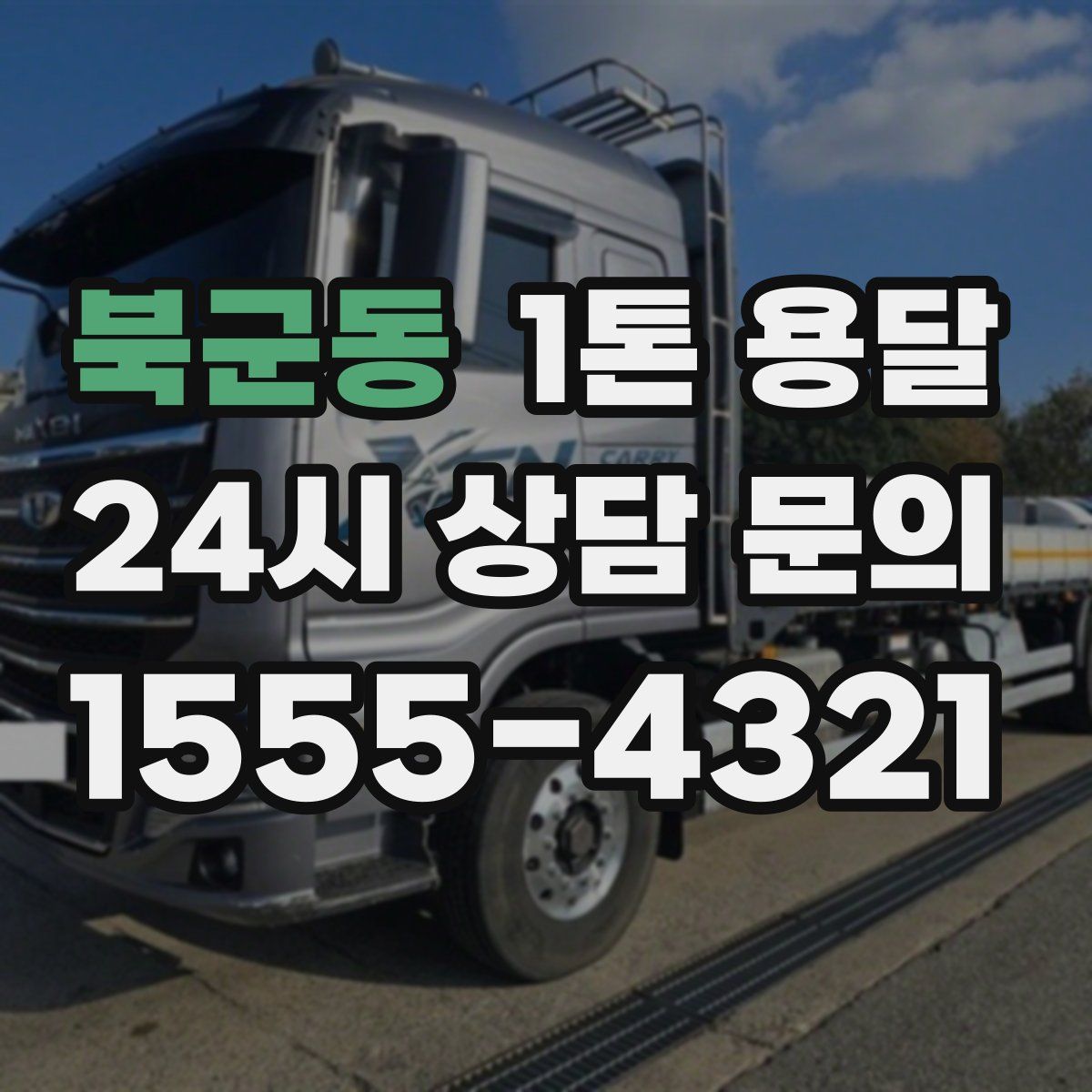 북군동 1톤 용달