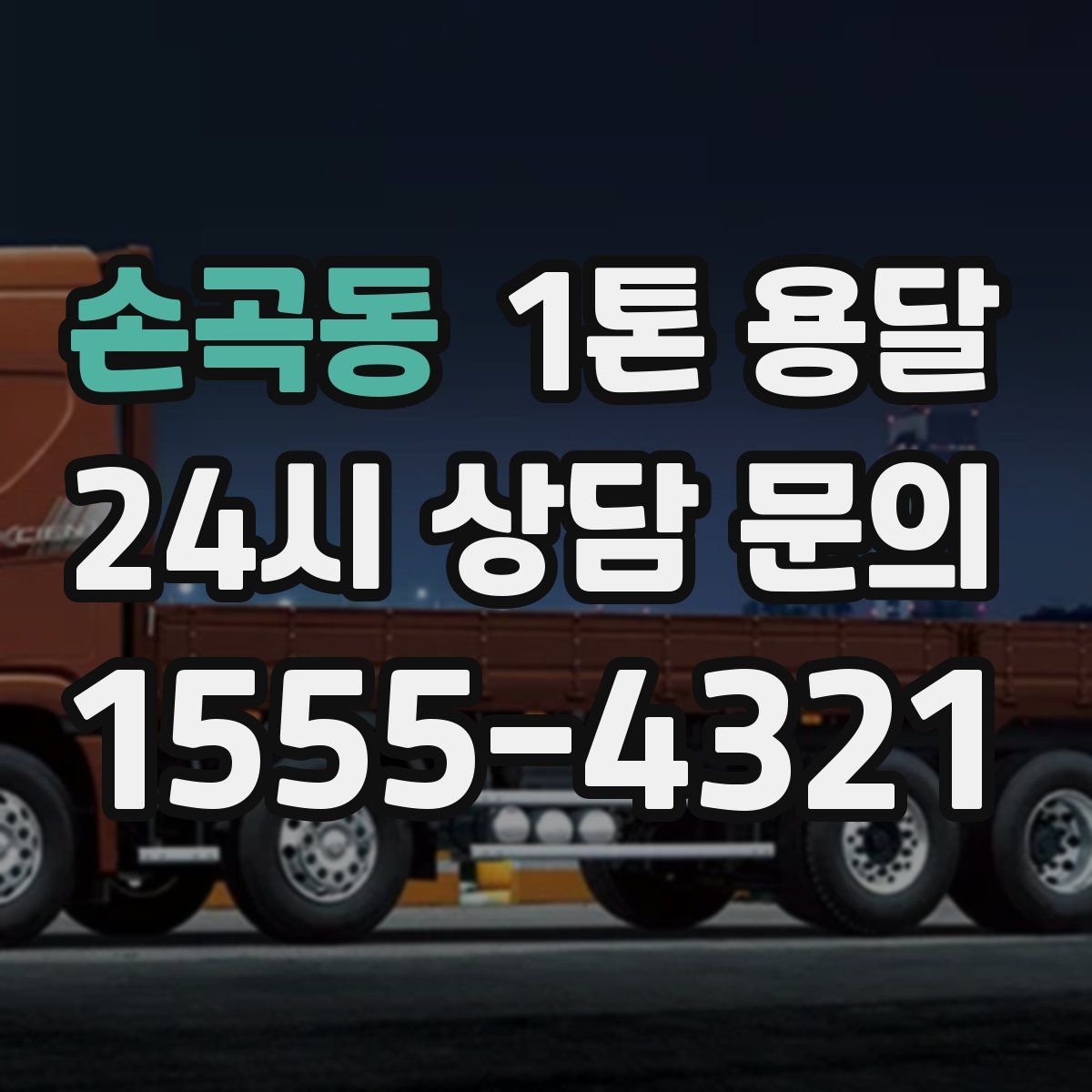 손곡동 1톤 용달