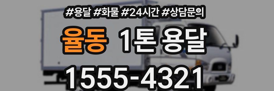율동 1톤 용달