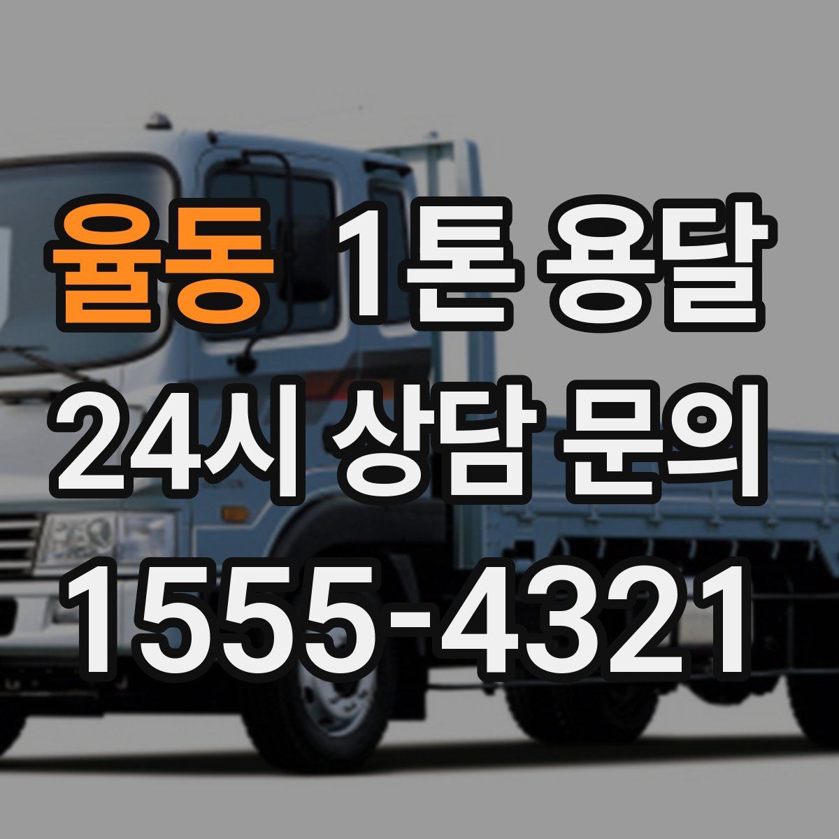 율동 1톤 용달