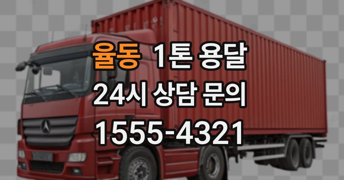 율동 1톤 용달