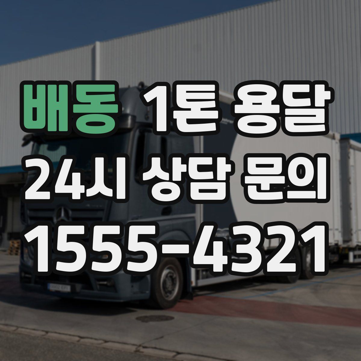 배동 1톤 용달
