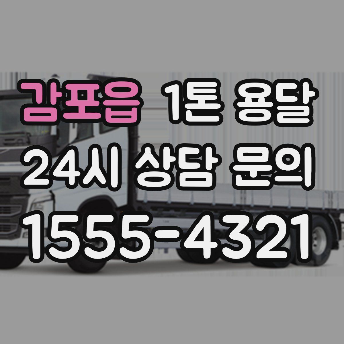 감포읍 1톤 용달