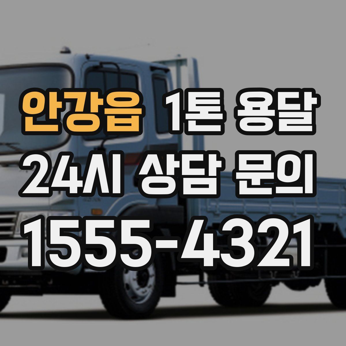 안강읍 1톤 용달